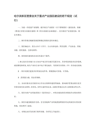 哈尔滨新区管委会关于重点产业园区建设的若干规定（试行）.docx