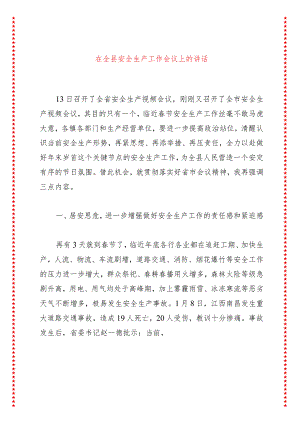在全县安全生产工作会议上的讲话.docx