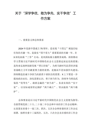 关于“深学争优、敢为争先、实干争效”工作方案.docx