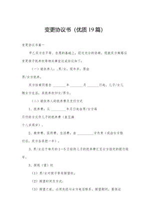 变更协议书(优质19篇).docx