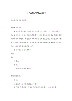 工作调动的申请书.docx