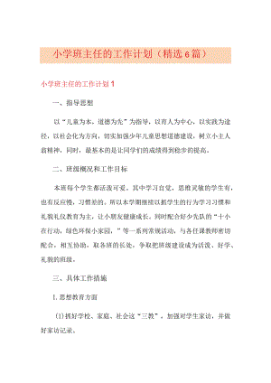 小学班主任的工作计划(精选6篇).docx