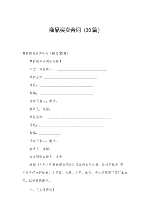 商品买卖合同（30篇）.docx