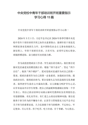 中央党校中青年干部培训班开班重要指示学习心得15篇.docx