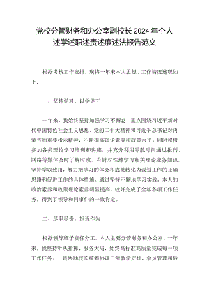 党校分管财务和办公室副校长2024年个人述学述职述责述廉述法报告范文.docx