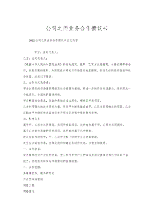 公司之间业务合作协议书.docx