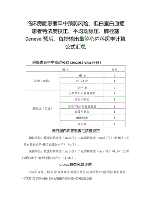 临床房颤患者卒中预防风险、低白蛋白血症患者钙浓度校正、平均动脉压、肺栓塞Geneva预后、每搏输出量等心内科医学计算公式汇总.docx