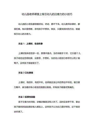幼儿园老师课堂上吸引幼儿的注意力的小技巧.docx