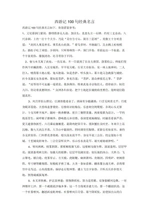西游记100句经典名言.docx