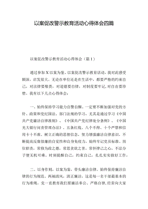 以案促改警示教育活动心得体会四篇.docx
