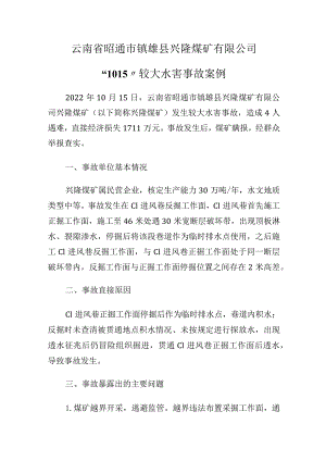 云南省昭通市镇雄县兴隆煤矿有限公司“10·15”较大水害事故案例.docx