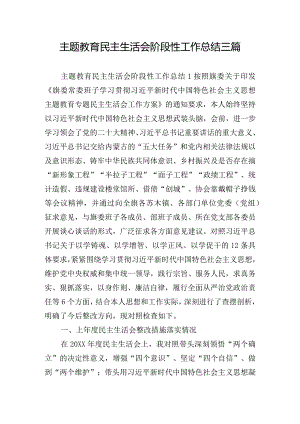 主题教育民主生活会阶段性工作总结三篇.docx