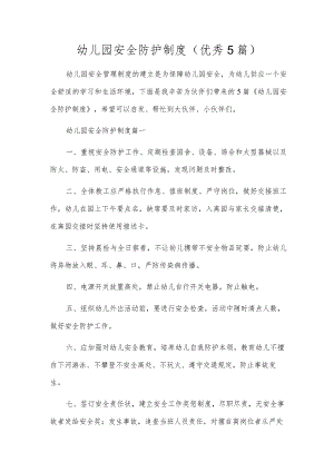 幼儿园安全防护制度（优秀5篇）.docx