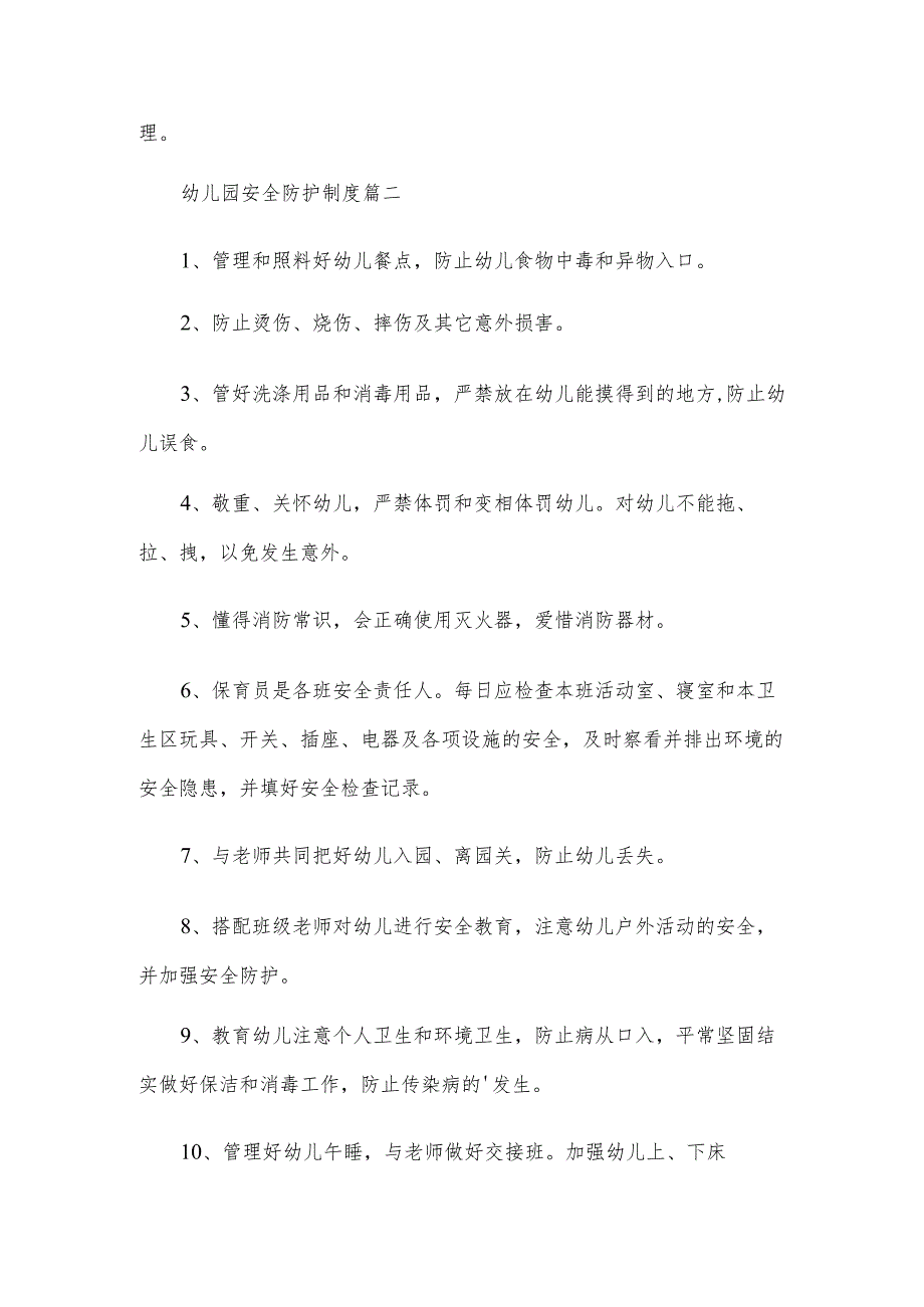 幼儿园安全防护制度(优秀5篇).docx_第2页