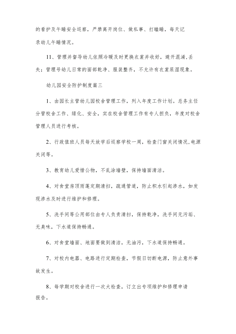 幼儿园安全防护制度(优秀5篇).docx_第3页