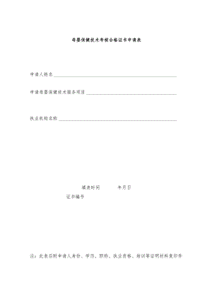 母婴保健技术考核合格证书申请表.docx