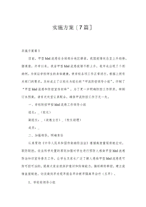 实施方案[7篇].docx