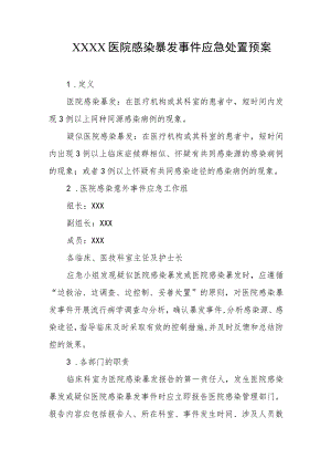 医院感染暴发事件应急处置预案.docx