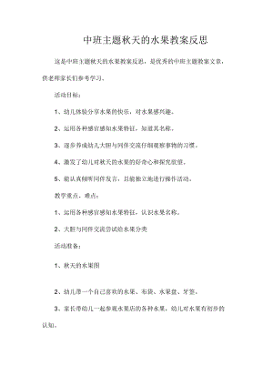 幼儿园中班主题秋天的水果教学设计及反思.docx