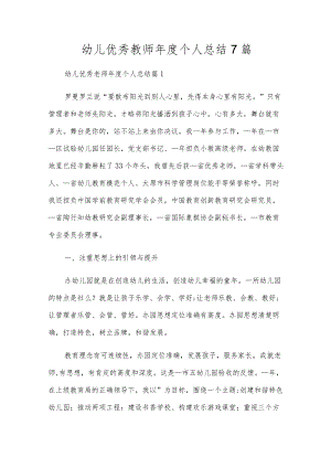 幼儿优秀教师年度个人总结7篇.docx