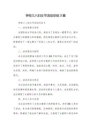 学校三八妇女节活动总结3篇.docx
