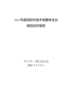 2022年度邵阳市美术馆整体支出绩效自评报告.docx