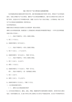工程施工安全应急预案.docx