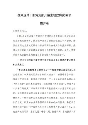 党课：在离退休干部党支部开展主题教育时的讲稿.docx