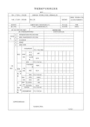 管道基础平行检查记录表.docx