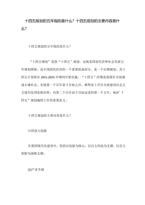 十四五规划的五年指的是什么,十四五规划的主要内容是什么.docx