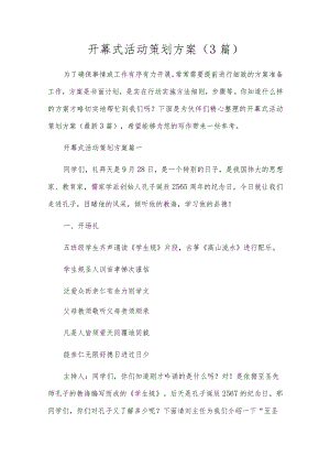 开幕式活动策划方案（3篇）.docx