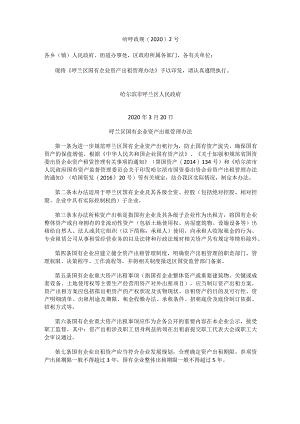 呼兰区国有企业资产出租管理办法.docx