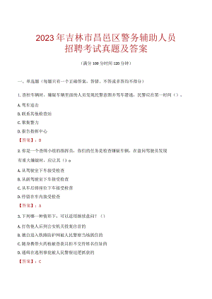 吉林市昌邑区辅警招聘考试真题2023.docx