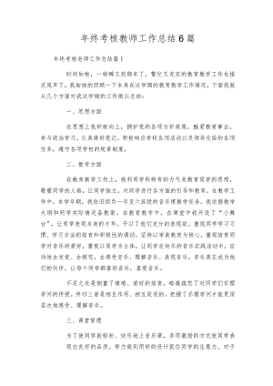 年终考核教师工作总结6篇.docx