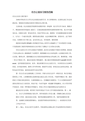 在办公室实习报告四篇.docx