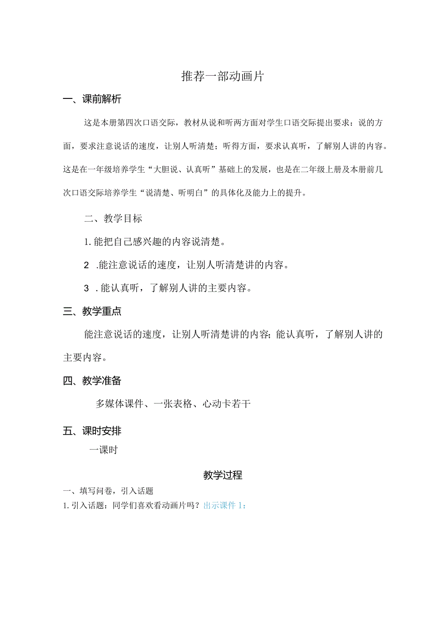 口语交际:推荐一部动画片 名师教学设计.docx_第1页