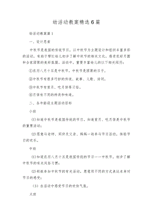 幼活动教案精选6篇.docx