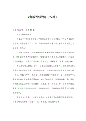 对自己的评价（35篇）.docx
