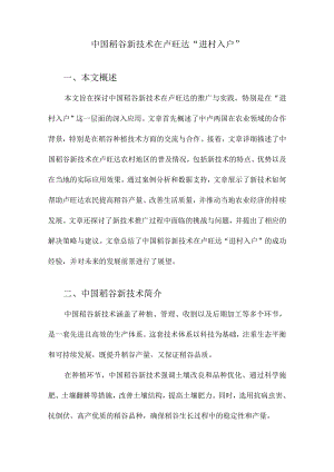 中国稻谷新技术在卢旺达“进村入户”.docx