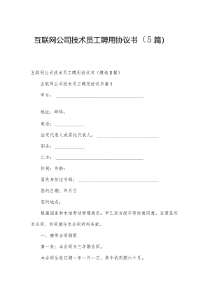 互联网公司技术员工聘用协议书（5篇）.docx