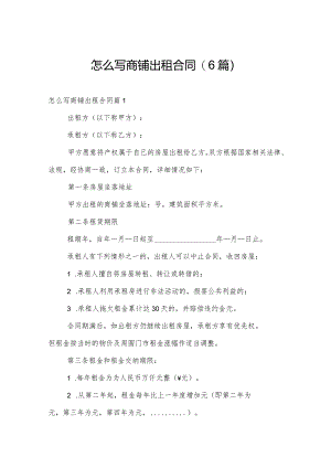 怎么写商铺出租合同(6篇).docx
