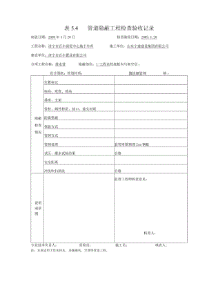 表5.4管道隐蔽工程检查验收记录0.docx
