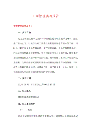 工商管理实习报告.docx