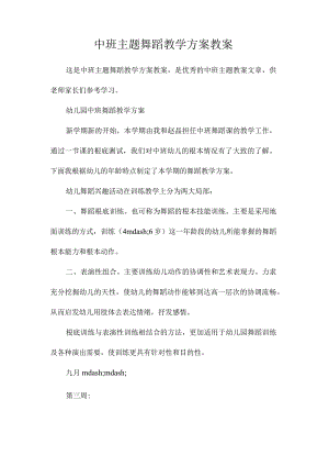 幼儿园中班主题舞蹈教学计划教学设计.docx