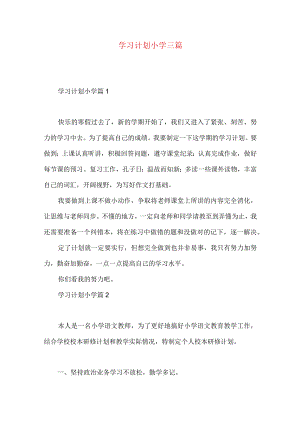 学习计划小学三篇（一）.docx