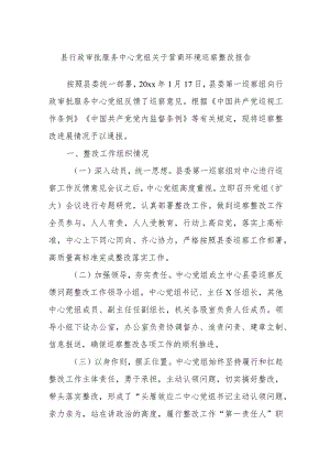 县行政审批服务中心党组关于营商环境巡察整改报告.docx
