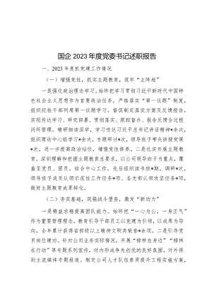 国企2023年度党委书记述职报告&某市2024年教育工作要点.docx