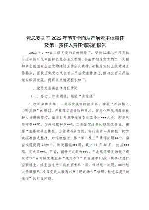党总支关于2022年落实全面从严治党主体责任及第一责任人责任情况的报告&在全面从严治党暨监督检查工作推进会上的讲话.docx