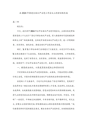 在2024年推进全面从严治党工作会议上的讲话稿5篇.docx