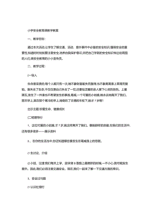 小学安全教育课教学教案-.docx